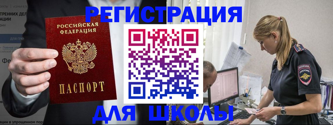регистрация для школы в Дзержинске